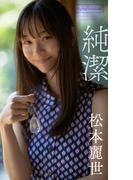 【デジタル限定】松本麗世写真集「純潔」(週プレ PHOTO BOOK)