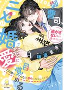 御曹司、ニセ婚で愛に目覚める　この俺が、こんなに夢中になるなんて！？(オパール文庫)