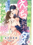 契約結婚でえっちな妄想はダメですか？　御曹司は無垢な妻をみだらに愛したい(e-オパール)