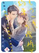 もう一度、約束の場所で　怜悧な御曹司と元令嬢秘書の再会愛(e-オパール)
