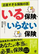 正直すぎる保険の話 いる保険・いらない保険