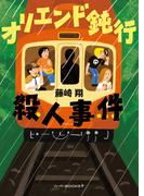 オリエンド鈍行殺人事件(ハーパーＢＯＯＫＳ＋)