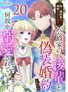 妹に婚約者を略奪されたので、公爵家の後輩と偽装婚約したら何故か溺愛されています。（20）(コミック　カーテシック)