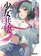 とある暗部の少女共棲（５）(電撃文庫)