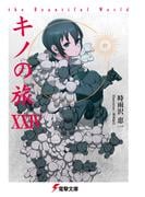 キノの旅XXIV the Beautiful World(電撃文庫)