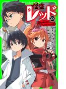 怪盗レッド－２８　世界の終わりのプレリュード☆の巻(角川つばさ文庫)