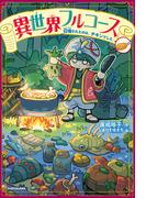 異世界フルコース　召喚されたのは、チキンでした。(単行本)