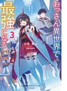 おっさん異世界で最強になる ３　～物理特化の覚醒者～(カドカワBOOKS)