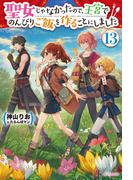 聖女じゃなかったので、王宮でのんびりご飯を作ることにしました １３(カドカワBOOKS)