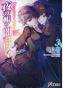魔法科高校の劣等生　夜の帳に闇は閃く(3)(電撃文庫)