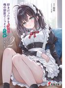 好きだった子をメイドにしたら、俺の部屋でこっそりナニかしている２(電撃文庫)