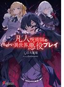 凡人呪術師のたのしい異世界悪役プレイ