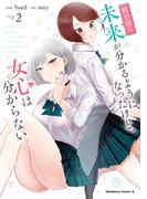 数分後の未来が分かるようになったけど、女心は分からない。（2）(角川コミックス・エース)