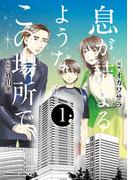 息が詰まるようなこの場所で　１(角川コミックス・エース)