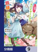 私、蜘蛛なモンスターをテイムしたので、スパイダーシルクで裁縫を頑張ります！【分冊版】　9(ドラゴンコミックスエイジ)