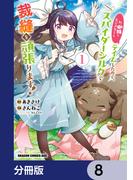 私、蜘蛛なモンスターをテイムしたので、スパイダーシルクで裁縫を頑張ります！【分冊版】　8(ドラゴンコミックスエイジ)