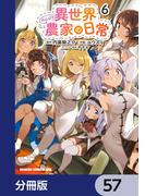 異世界のんびり農家の日常【分冊版】　57(ドラゴンコミックスエイジ)