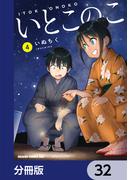 いとこのこ 【分冊版】　32(ドラゴンコミックスエイジ)