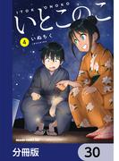 いとこのこ 【分冊版】　30(ドラゴンコミックスエイジ)