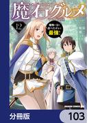 魔石グルメ　魔物の力を食べたオレは最強！【分冊版】　103(ドラゴンコミックスエイジ)
