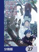 鎮護庁祓竜局誓約課【分冊版】　27(青騎士コミックス)