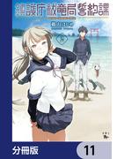 鎮護庁祓竜局誓約課【分冊版】　11(青騎士コミックス)