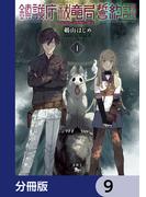 鎮護庁祓竜局誓約課【分冊版】　9(青騎士コミックス)