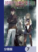 鎮護庁祓竜局誓約課【分冊版】　7(青騎士コミックス)