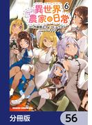 異世界のんびり農家の日常【分冊版】　56(ドラゴンコミックスエイジ)