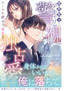 ＜極上警察官シリーズ＞腹黒策士なキャリア警視は、クールな訳あり彼女を独占愛で満たしたい(ルネッタブックス)