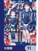 【11-15セット】君の背中に見た夢は【分冊版】(ＢＲＩＤＧＥ　ＣＯＭＩＣＳ)