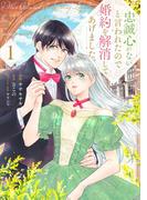 【全1-2セット】忠誠心がないと言われたので婚約を解消してあげました。(ブシロードコミックス)