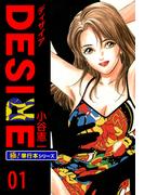 【全1-25セット】DESIRE【極！単行本シリーズ】(カイノミ)