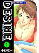 【1-5セット】DESIRE 2nd season【極！単行本シリーズ】(カイノミ)