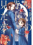 【全1-2セット】君の背中に見た夢は(ＢＲＩＤＧＥ　ＣＯＭＩＣＳ)