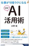 仕事が10倍ラクになるずるいAI活用術(青春新書INTELLIGENCE)
