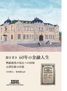 聞き書き60年の金融人生　興銀創業の原点への回帰　大澤佳雄の回想(イノベーション・インテリジェンス研究所)