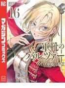 【16-20セット】軍靴のバルツァー