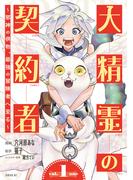 【1-5セット】大精霊の契約者