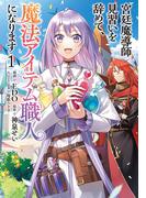 【1-5セット】宮廷魔導師見習いを辞めて、魔法アイテム職人になります(バンチコミックス)