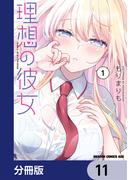 【11-15セット】理想の彼女【分冊版】(ドラゴンコミックスエイジ)