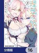 【16-20セット】理想の彼女【分冊版】(ドラゴンコミックスエイジ)