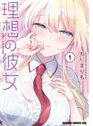 【全1-2セット】理想の彼女(ドラゴンコミックスエイジ)