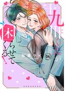 十九川くんが困らせてくる！（４）