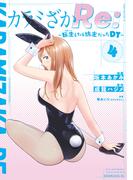 カラミざかＲｅ：　転生したら坊主だったＤＴ（４）