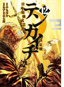 テンカイチ　日本最強武芸者決定戦（12）