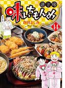 味いちもんめ　継ぎ味 14(ビッグコミックス)