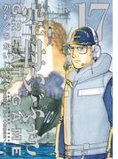 空母いぶきGREAT GAME 17(ビッグコミックス)