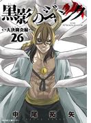 黒影のジャンク～大決闘会編～ 26(サイコミ×裏少年サンデーコミックス)