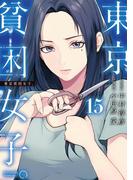 東京貧困女子。 15(ビッグコミックス)